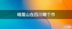 峨眉山在四川哪个市