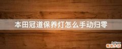 本田冠道保养灯怎么手动归零