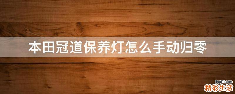 本田冠道保养灯怎么手动归零