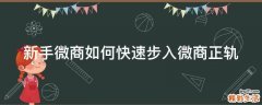 新手微商如何快速步入微商正轨