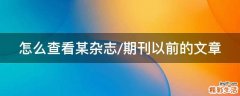 怎么查看某杂志/期刊以前的文章