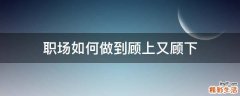 职场如何做到顾上又顾下