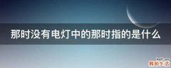 那时没有电灯中的那时指的是什么