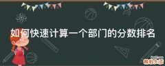 如何快速计算一个部门的分数排名