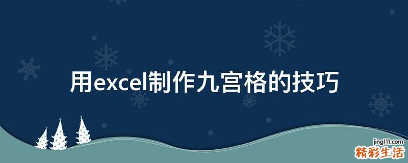 用excel制作九宫格的技巧