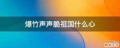 爆竹声声脆祖国什么心