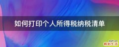 如何打印个人所得税纳税清单