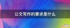 公文写作的要求是什么
