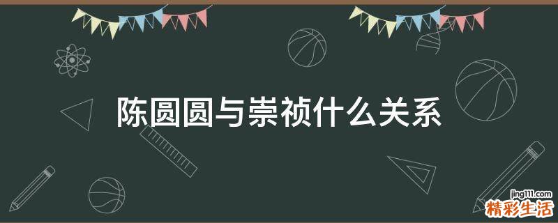 陈圆圆与崇祯什么关系
