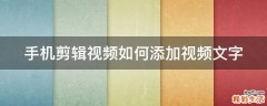 手机剪辑视频如何添加视频文字