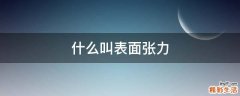 什么叫表面张力