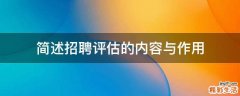 简述招聘评估的内容与作用