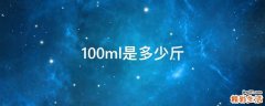 100ml是多少斤