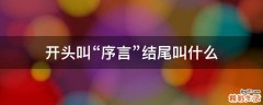 开头叫“序言”结尾叫什么