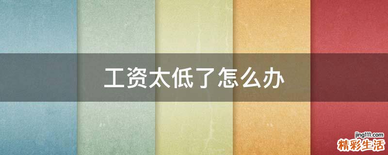 工资太低了怎么办