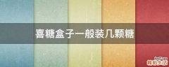 喜糖盒子一般装几颗糖