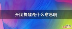 开团提醒是什么意思啊