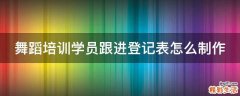 舞蹈培训学员跟进登记表怎么制作