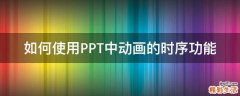 如何使用PPT中动画的时序功能