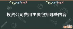 投资公司费用主要包括哪些内容