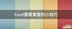 Excel需要掌握的小技巧