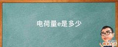 电荷量e是多少