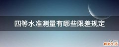 四等水准测量有哪些限差规定