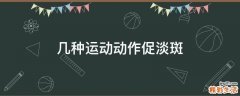 几种运动动作促淡斑