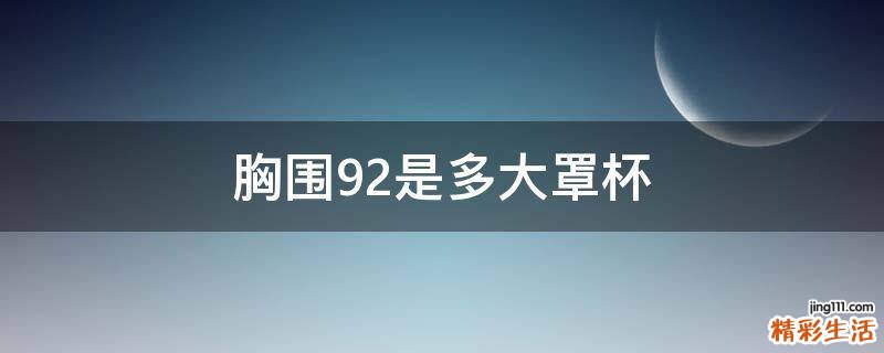胸围92是多大罩杯
