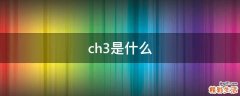 ch3是什么