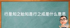 行是知之始知是行之成是什么意思