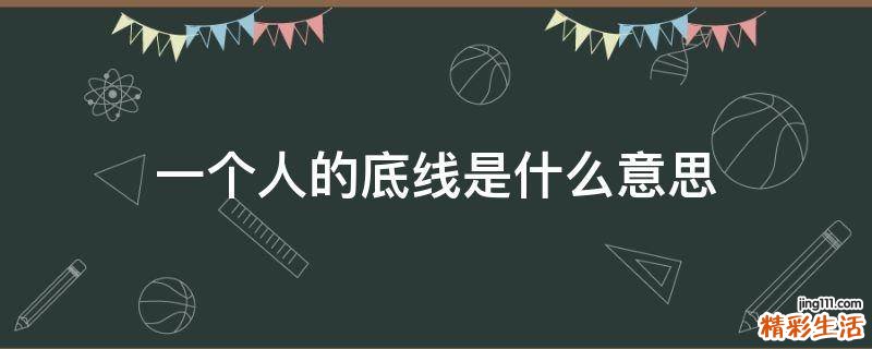 一个人的底线是什么意思