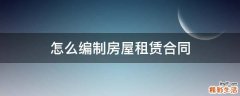 怎么编制房屋租赁合同