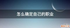 怎么确定自己的职业