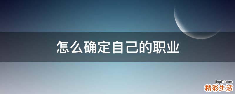 怎么确定自己的职业