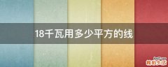 18千瓦用多少平方的线
