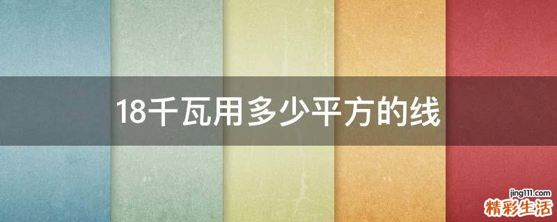 18千瓦用多少平方的线