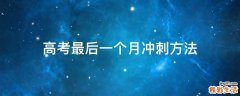 高考最后一个月冲刺方法