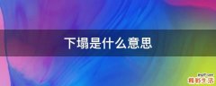 下塌是什么意思