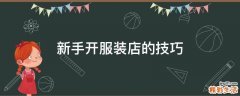 新手开服装店的技巧