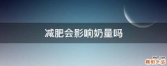 减肥会影响奶量吗