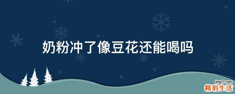 奶粉冲了像豆花还能喝吗