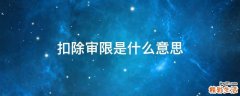 扣除审限是什么意思