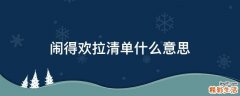 闹得欢拉清单什么意思