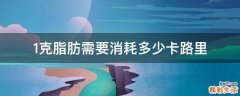 1克脂肪需要消耗多少卡路里
