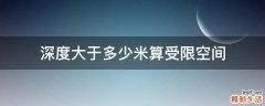 深度大于多少米算受限空间
