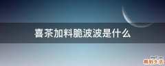 喜茶加料脆波波是什么