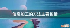 信息加工的方法主要包括
