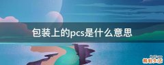 包装上的pcs是什么意思