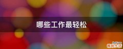 哪些工作最轻松
